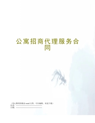 公寓招商代理服务合同