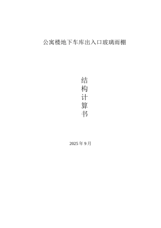 公寓楼地下车库出入口玻璃雨棚计算书