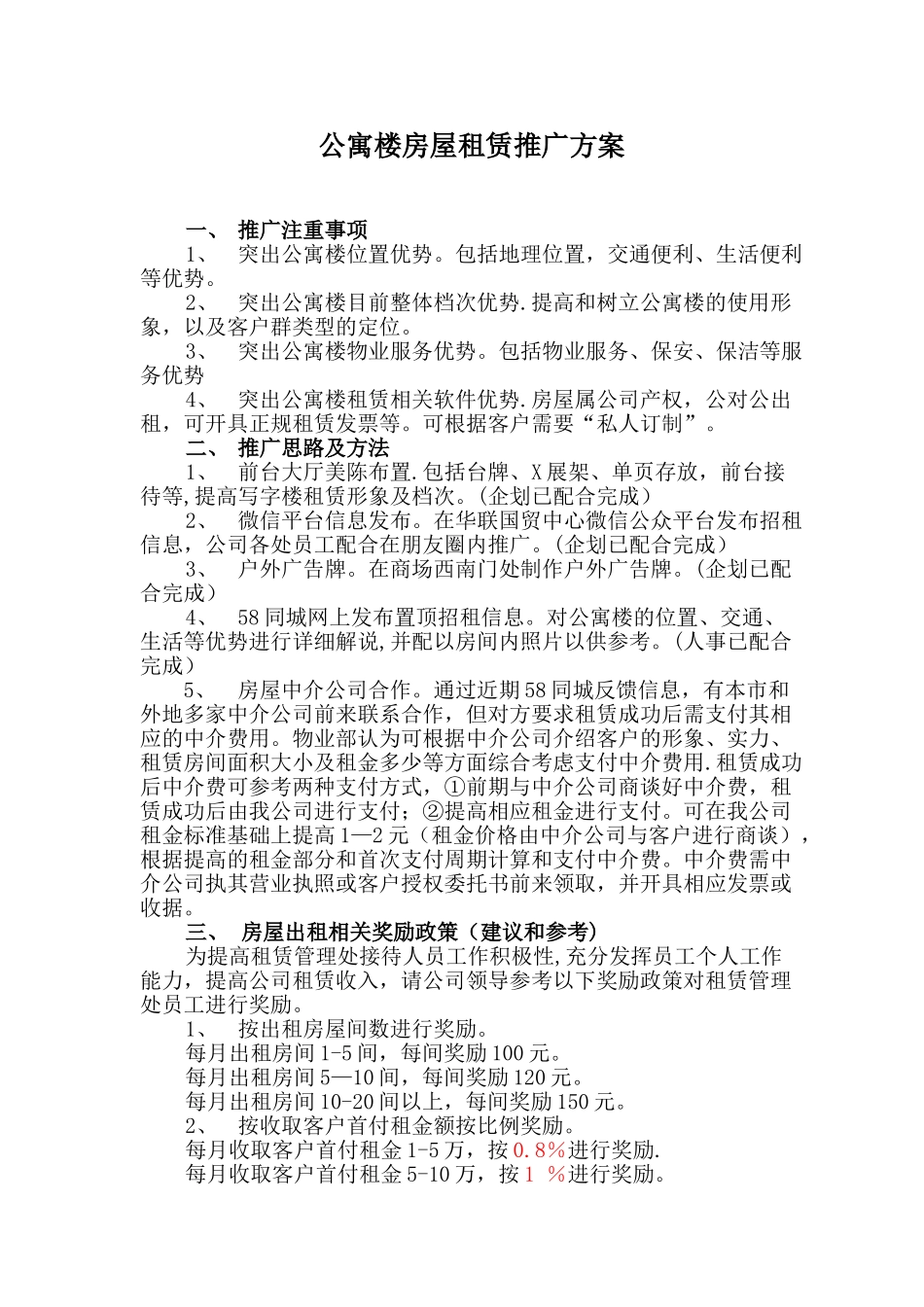 公寓楼房屋租赁推广方案_第1页