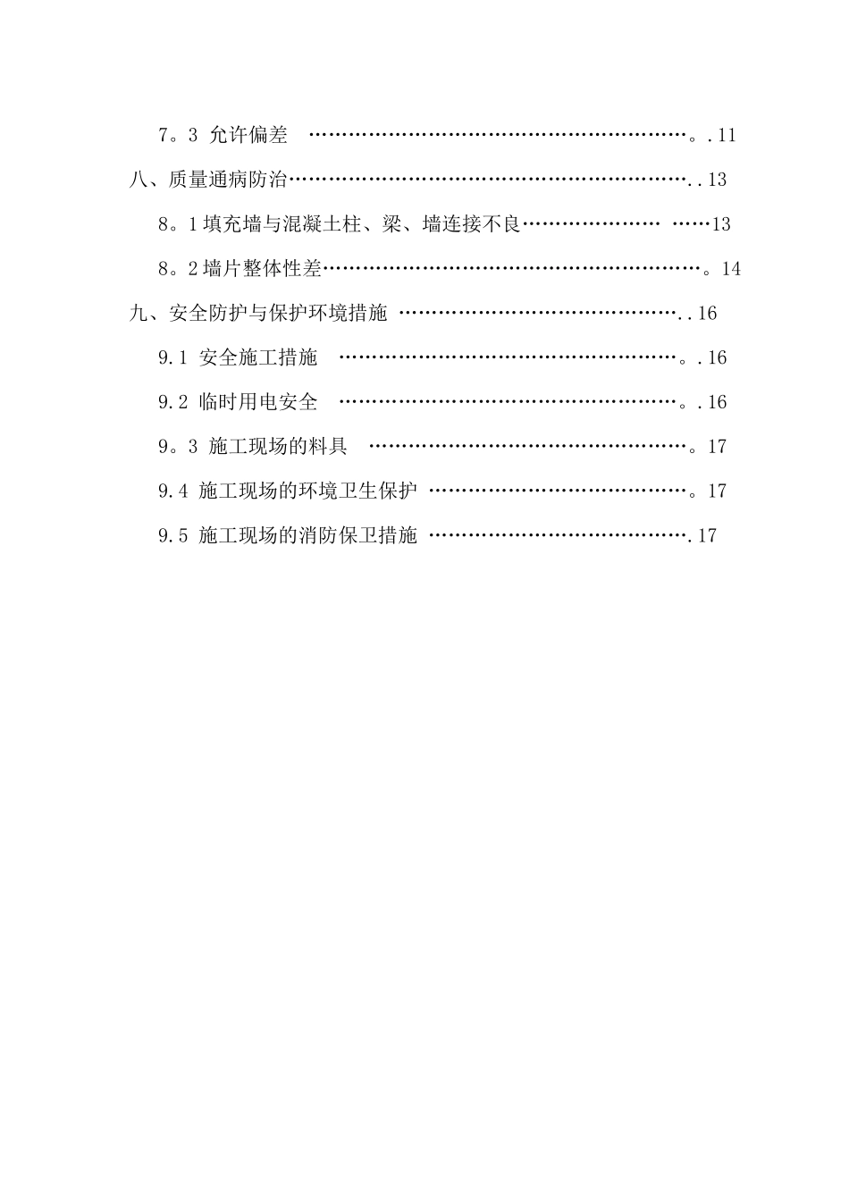 公寓楼砌体结构施工方案_第2页