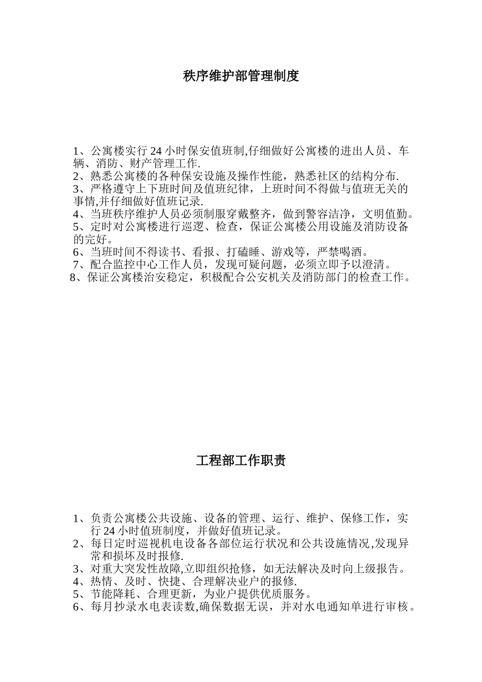 公寓楼物业管理制度模板_第1页