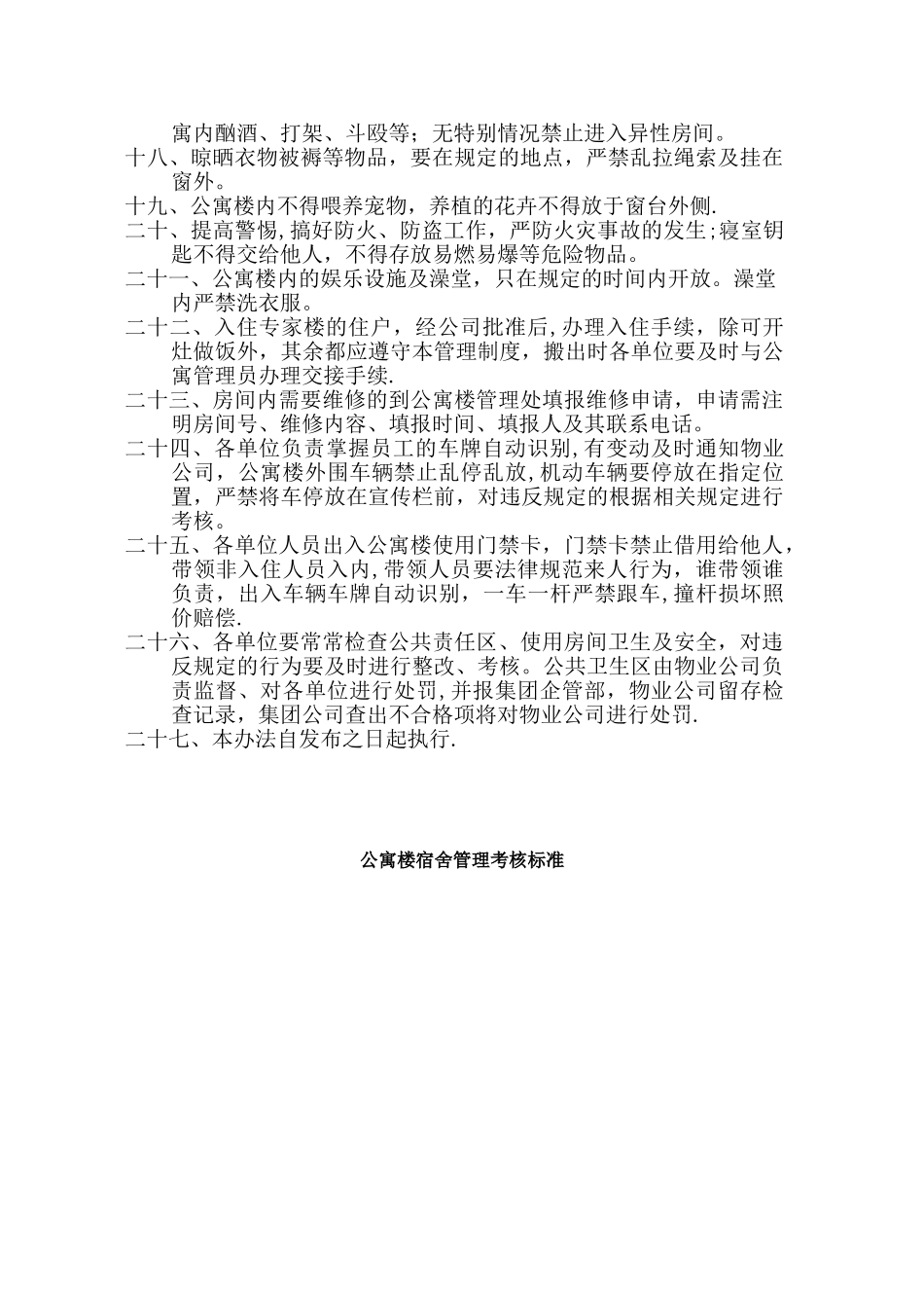公寓楼管理制度及考核标准_第2页