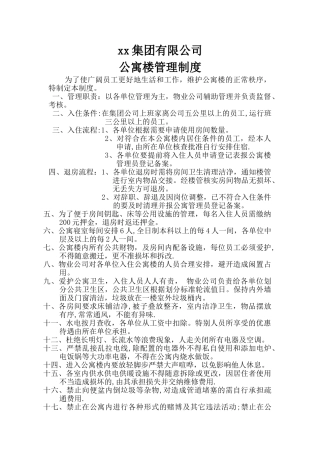 公寓楼管理制度及考核标准