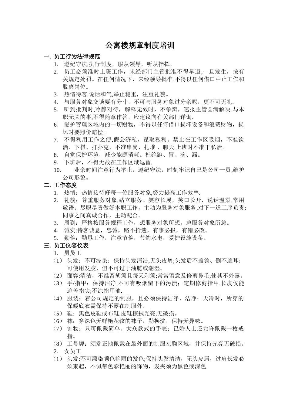 公寓楼管理制度培训_第1页