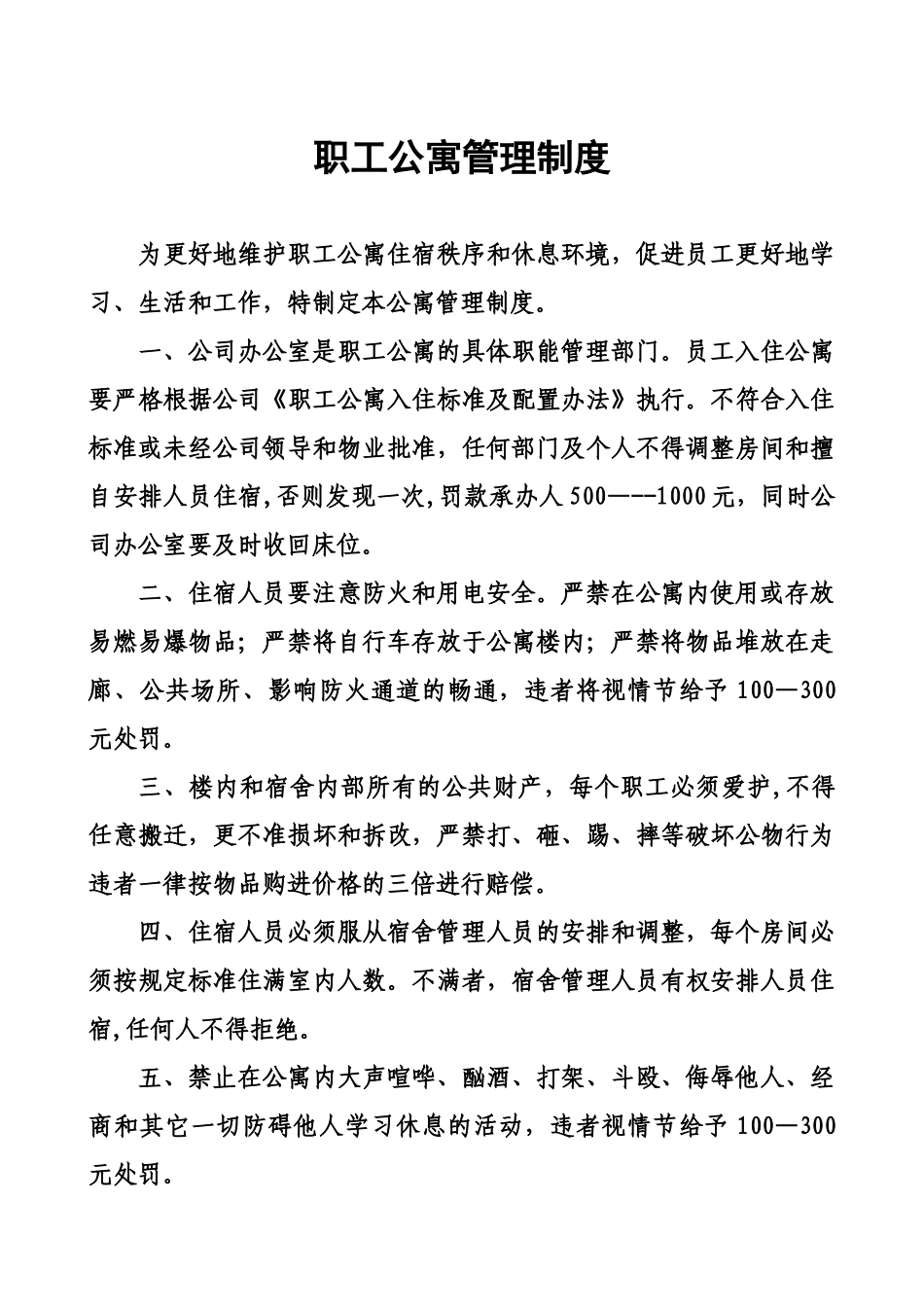 公寓楼管理规定_第1页