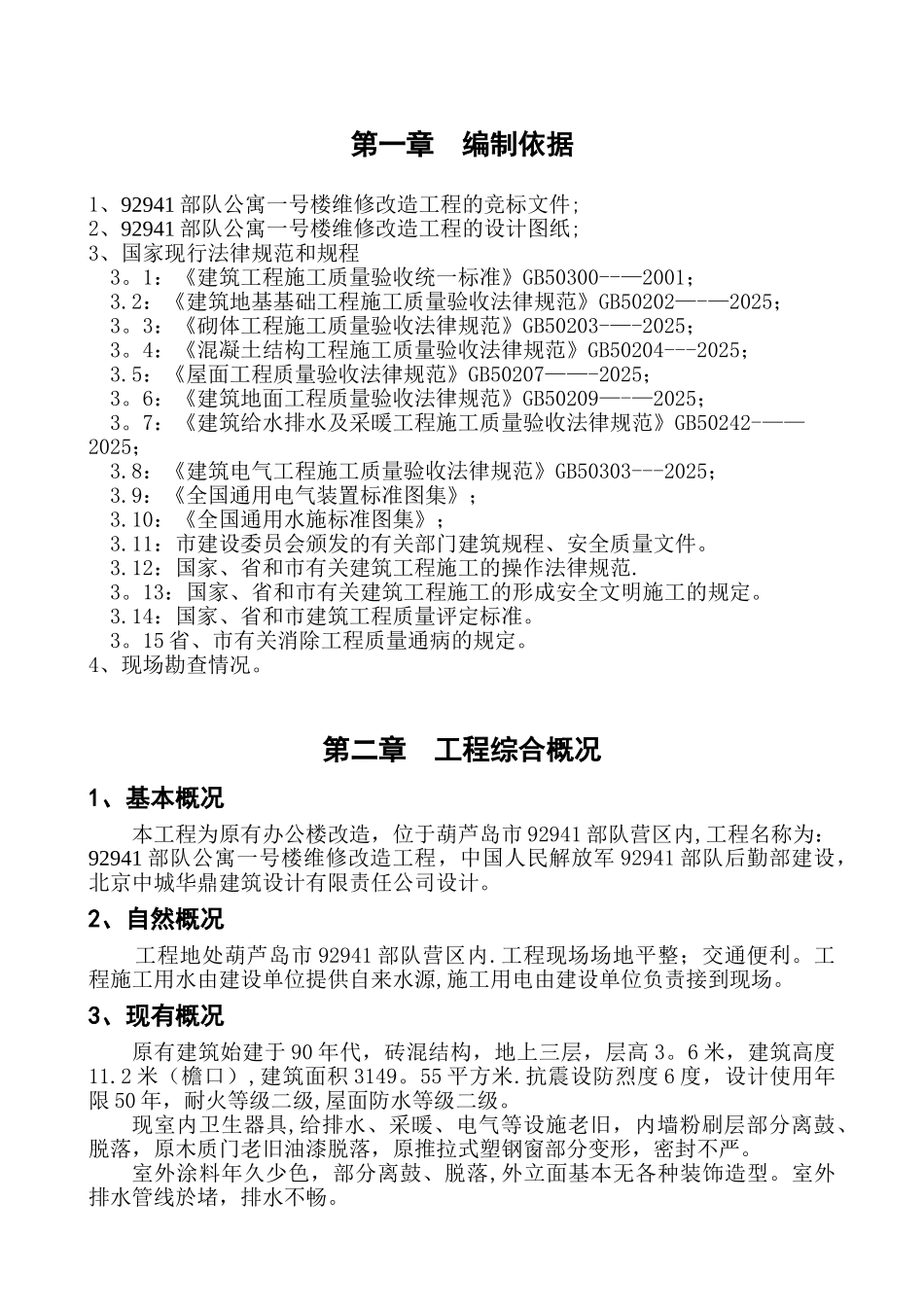 公寓楼维修施工组织设计_第1页