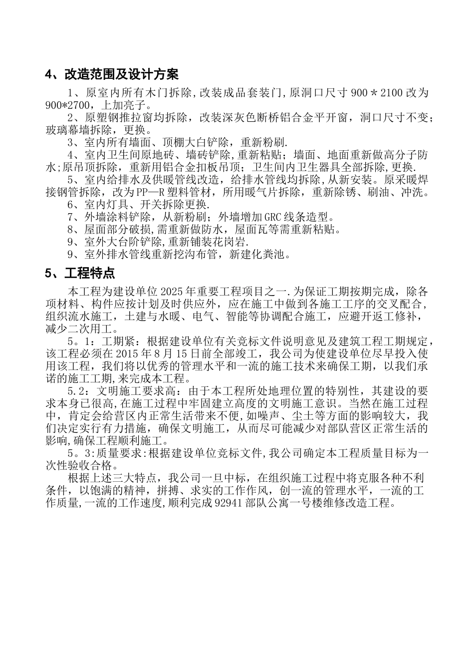 公寓楼维修施工组织设计_第2页