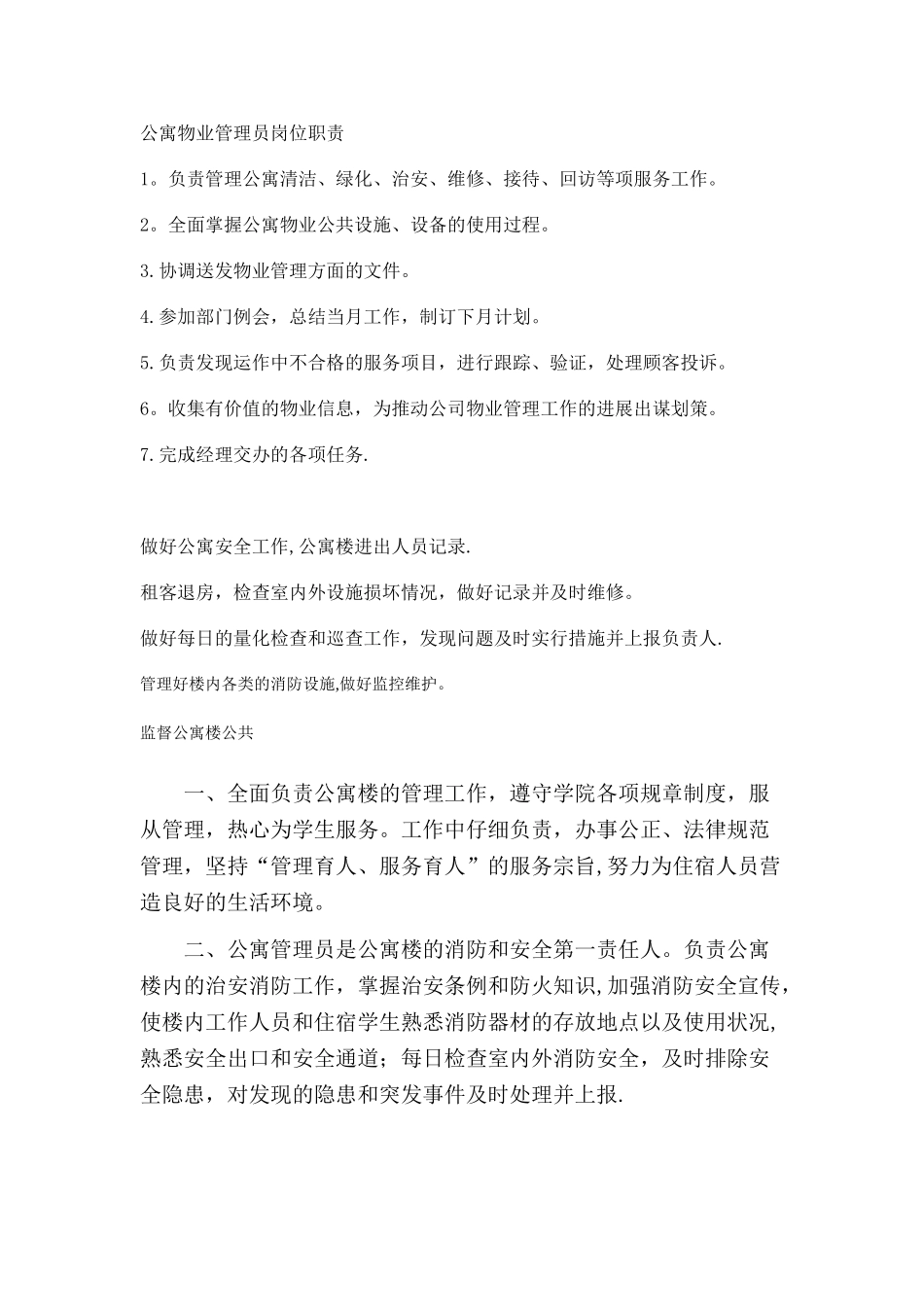 公寓物业管理员岗位职责_第1页