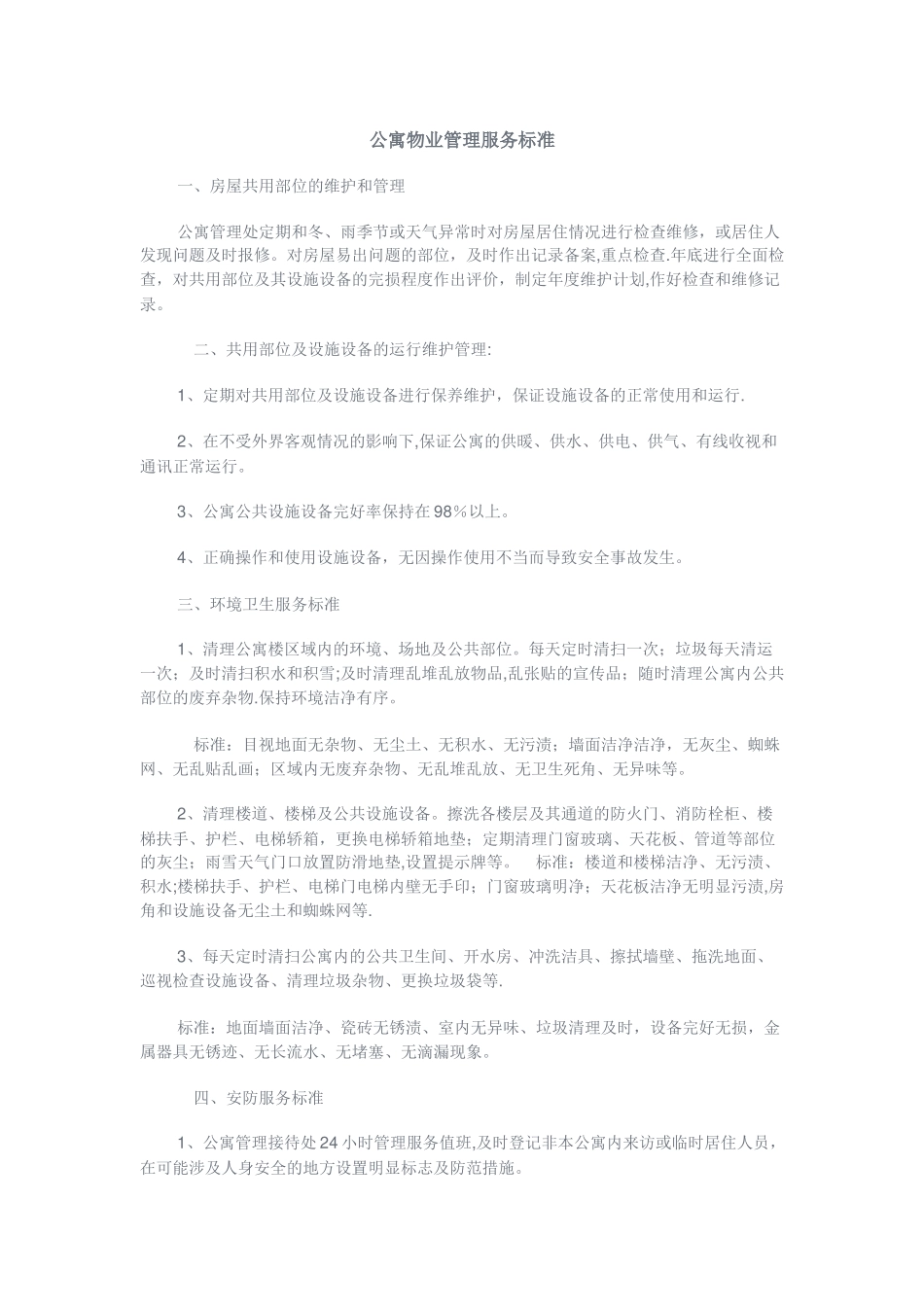 公寓物业管理服务标准_第1页
