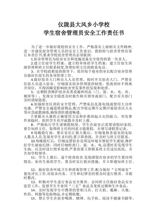 公寓管理员安全责任书