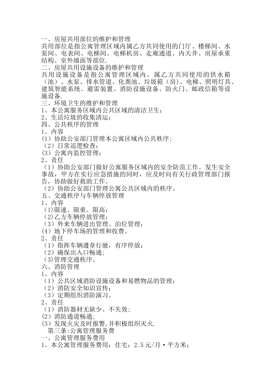 公寓管理服务合同_第2页