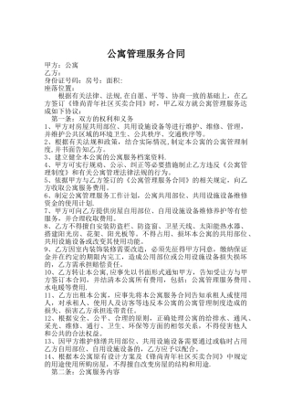公寓管理服务合同