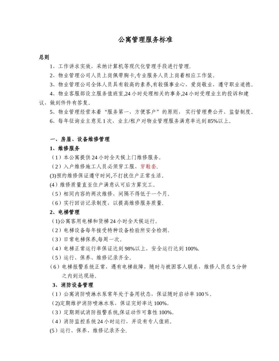 公寓管理服务标准_第1页