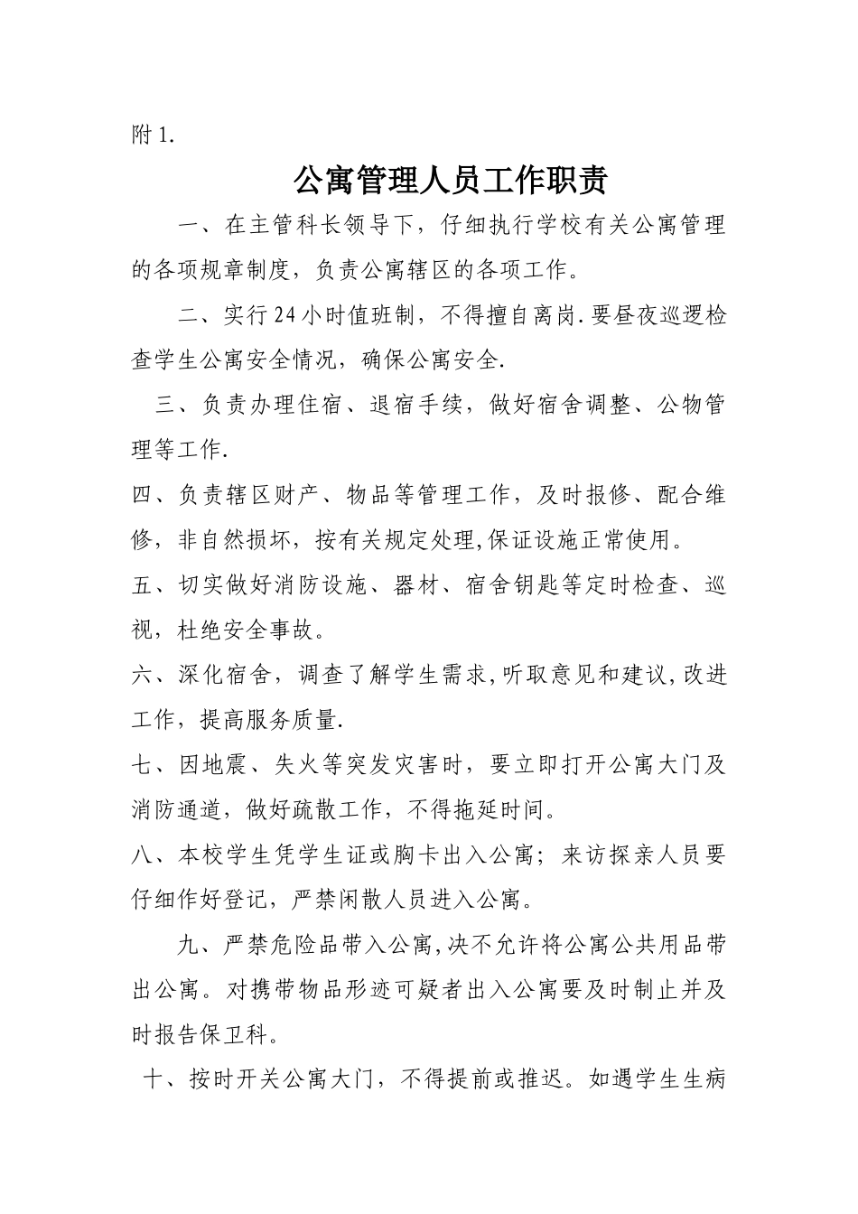 公寓管理人员工作职责_第1页