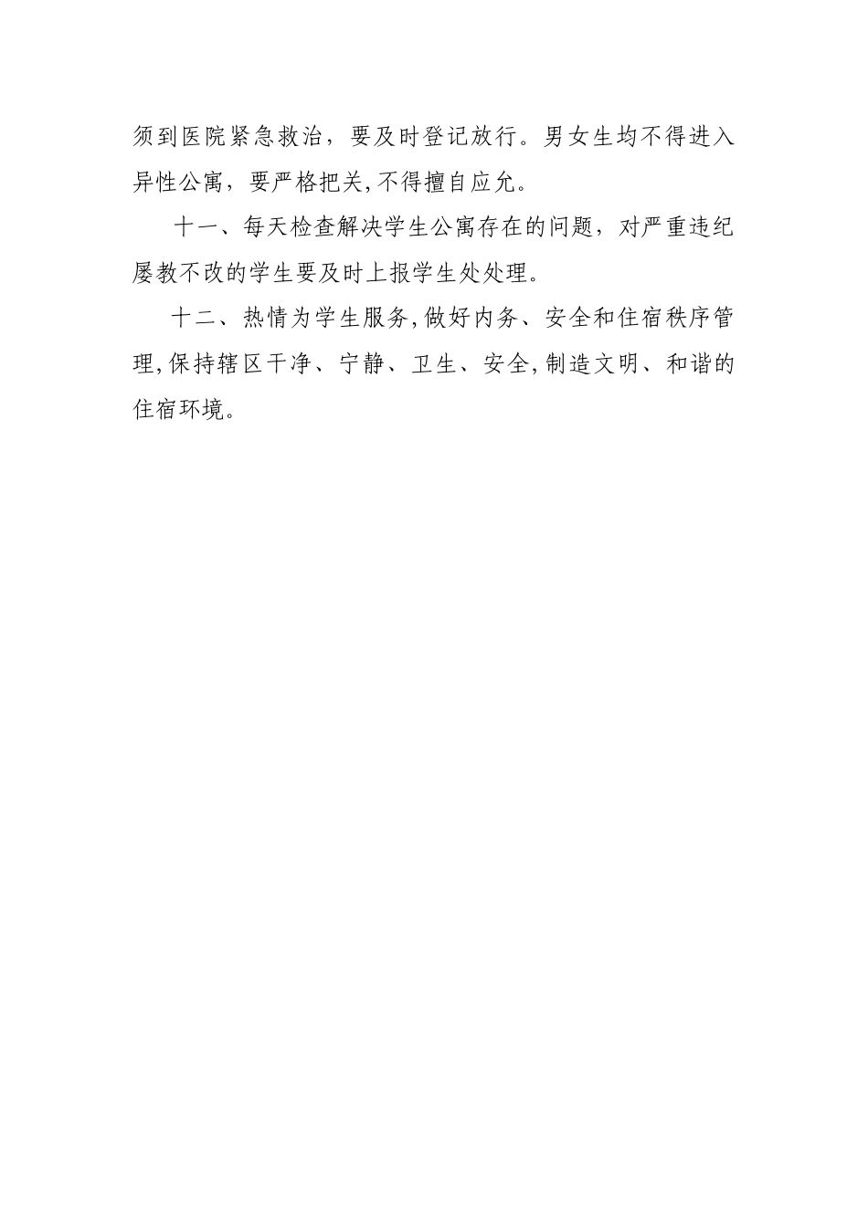 公寓管理人员工作职责_第2页