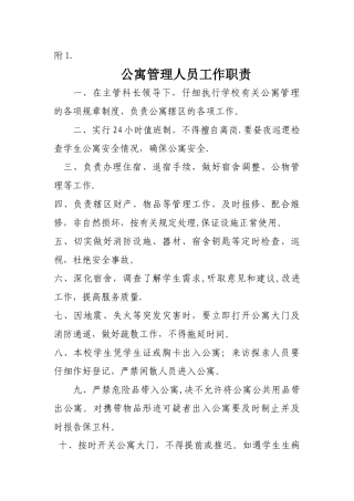 公寓管理人员工作职责