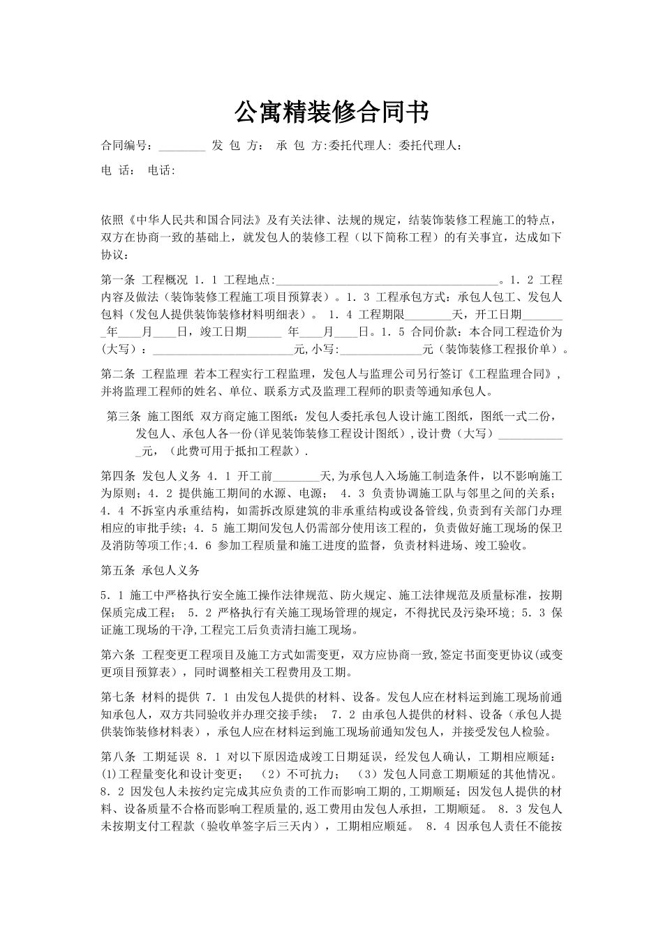 公寓精装修合同书_第1页
