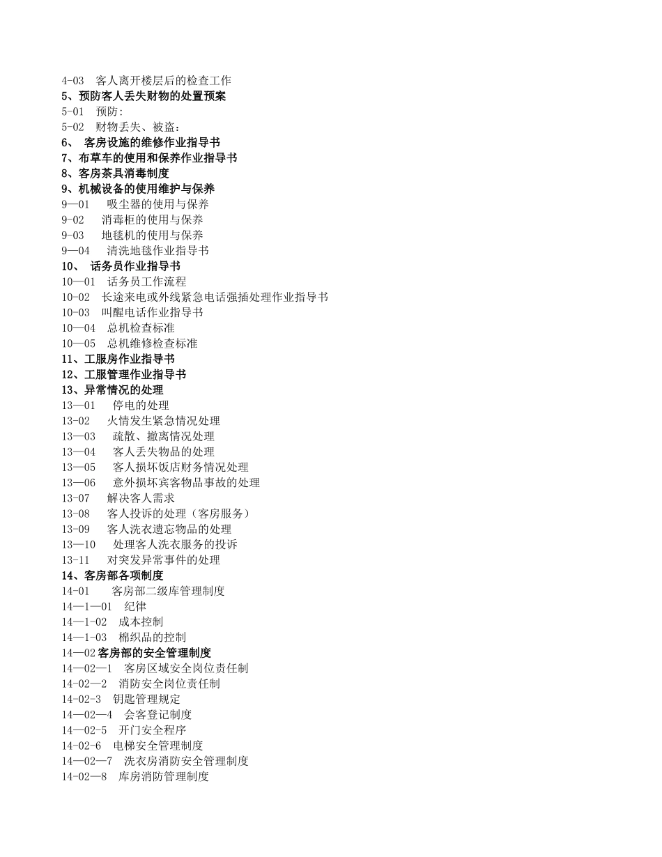 公寓酒店客房部管理运行规范_第2页