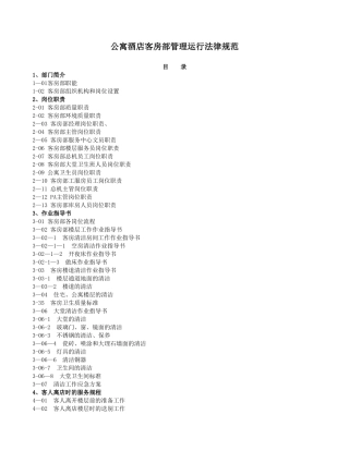 公寓酒店客房部管理运行规范