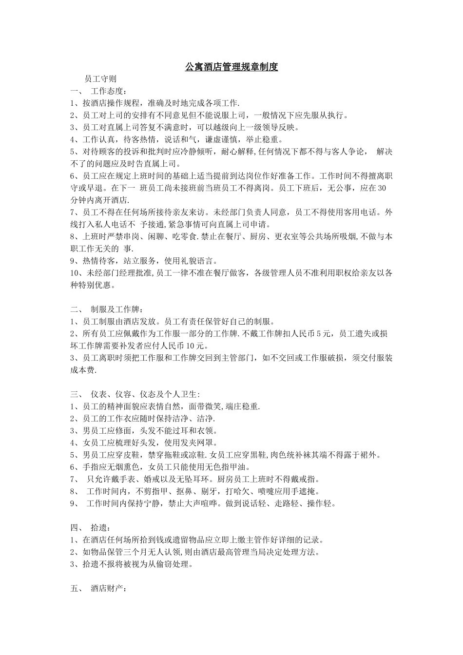 公寓酒店管理规章制度_第1页