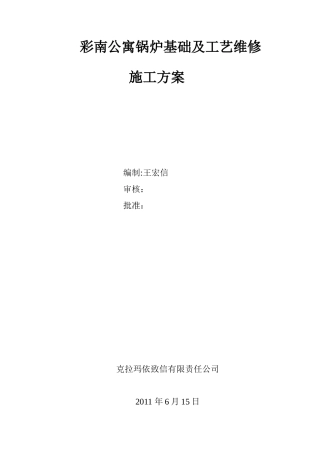 公寓锅炉基础及工艺维修施工方案