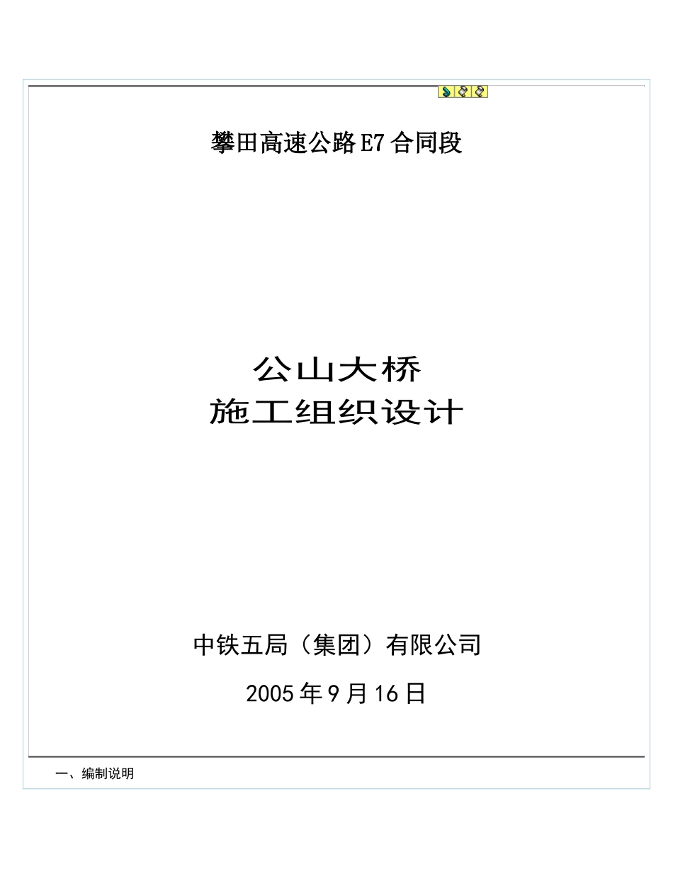 公山大桥施工组织设计_第1页