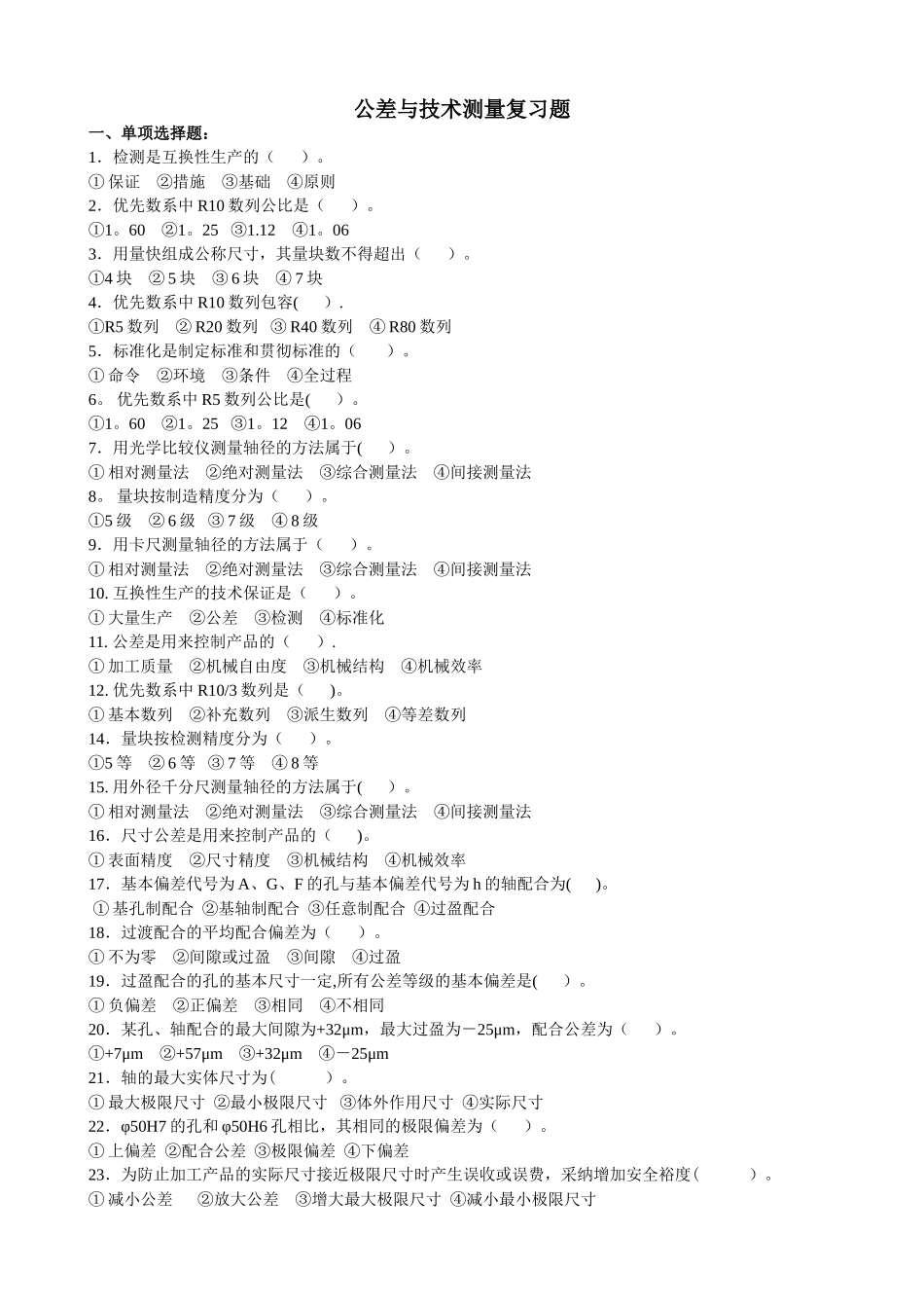 公差与技术测量复习_第1页