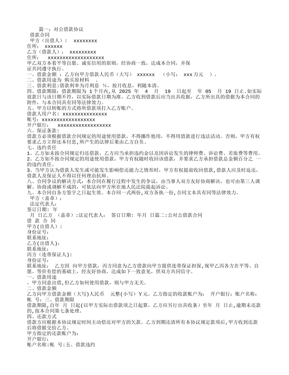 公对公借款合同范本_第1页