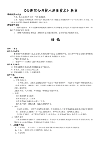 公差配合与技术测量技术教案