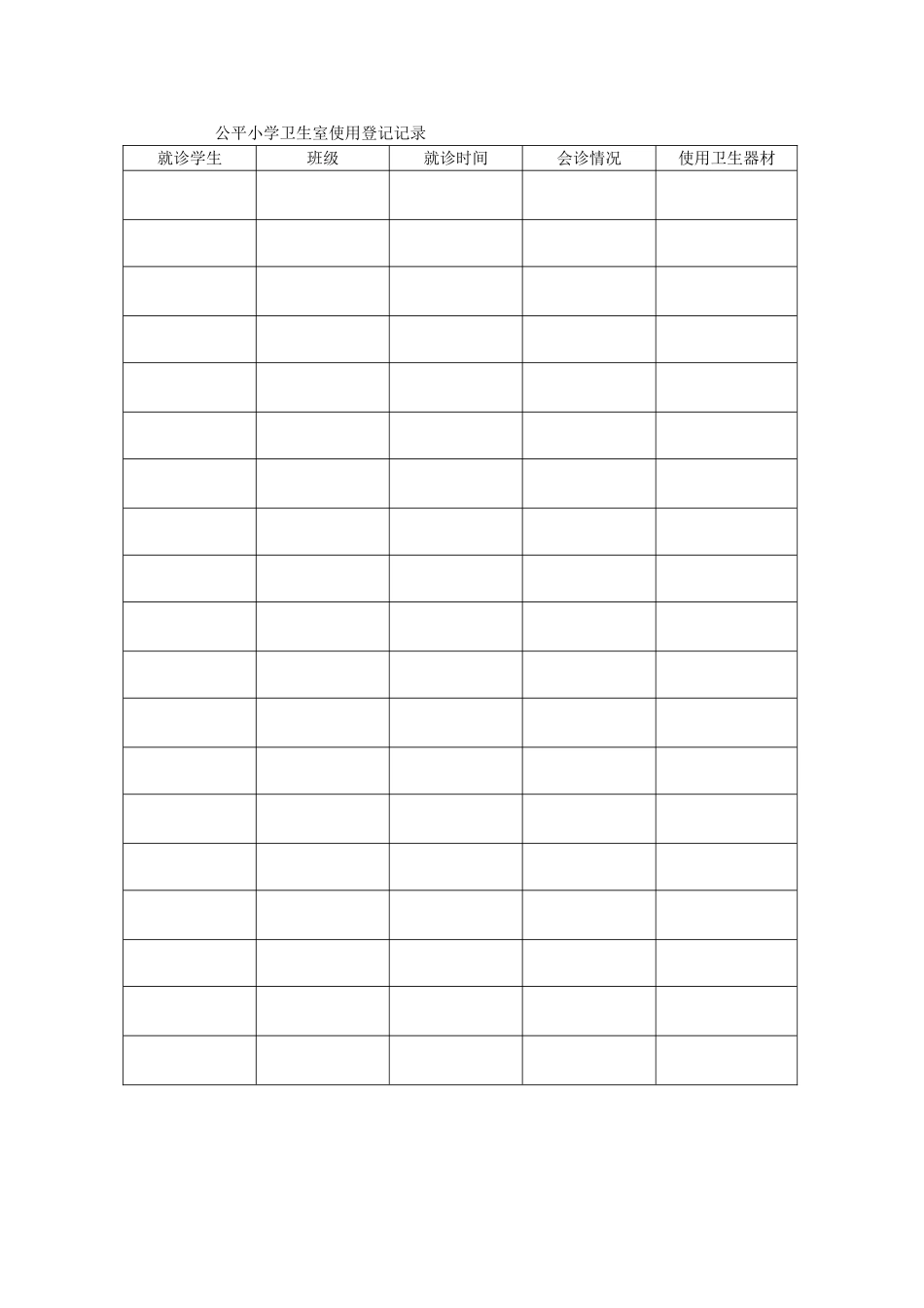 公平小学卫生室使用登记记录表_第2页