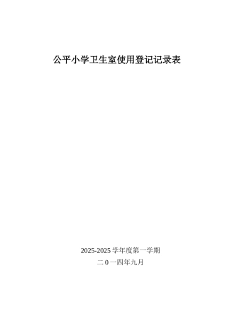 公平小学卫生室使用登记记录表