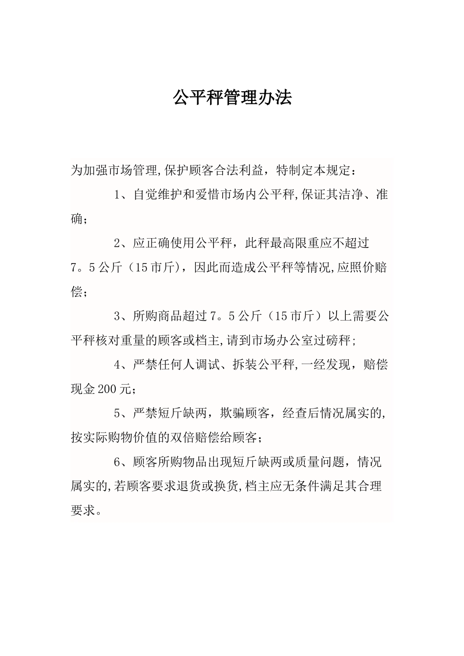 公平秤管理办法_第1页