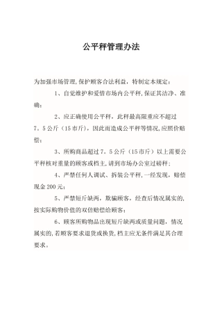 公平秤管理办法