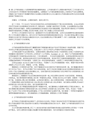 公平感知度研究评述及对人力资源管理的启示