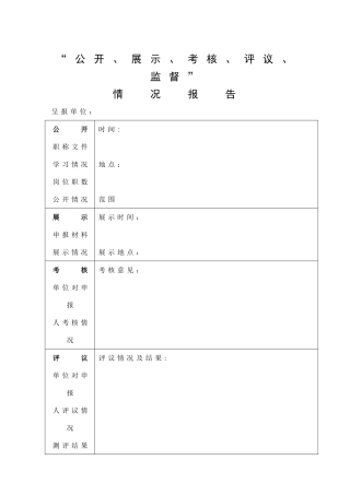 公开、展示、考核、评议、监督情况报告