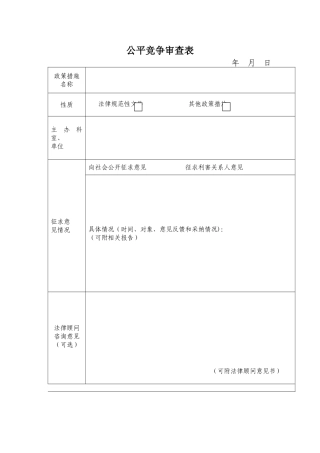 公平竞争审查表