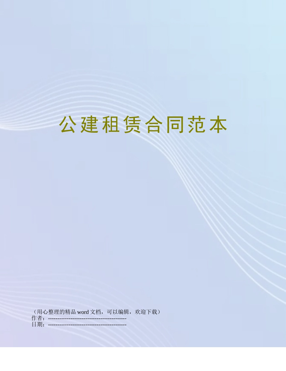 公建租赁合同范本_第1页