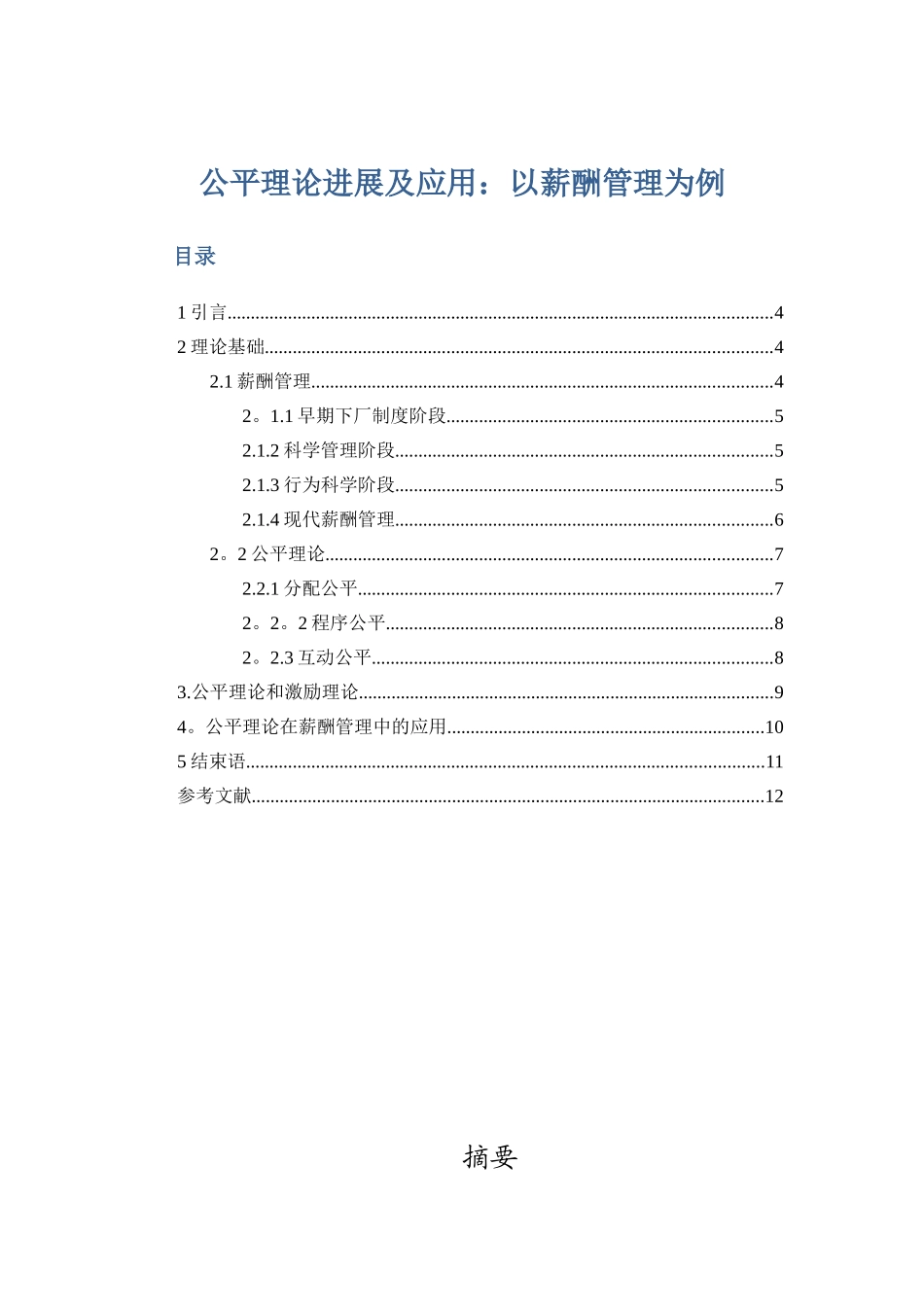 公平理论发展及应用：以薪酬管理为例_第1页