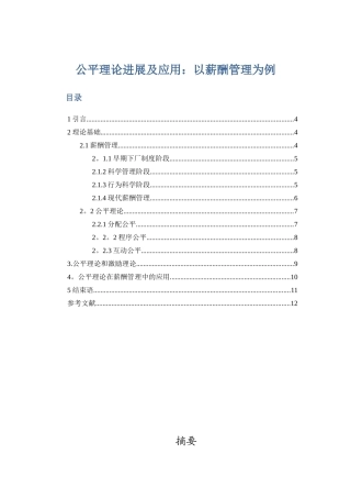 公平理论发展及应用：以薪酬管理为例