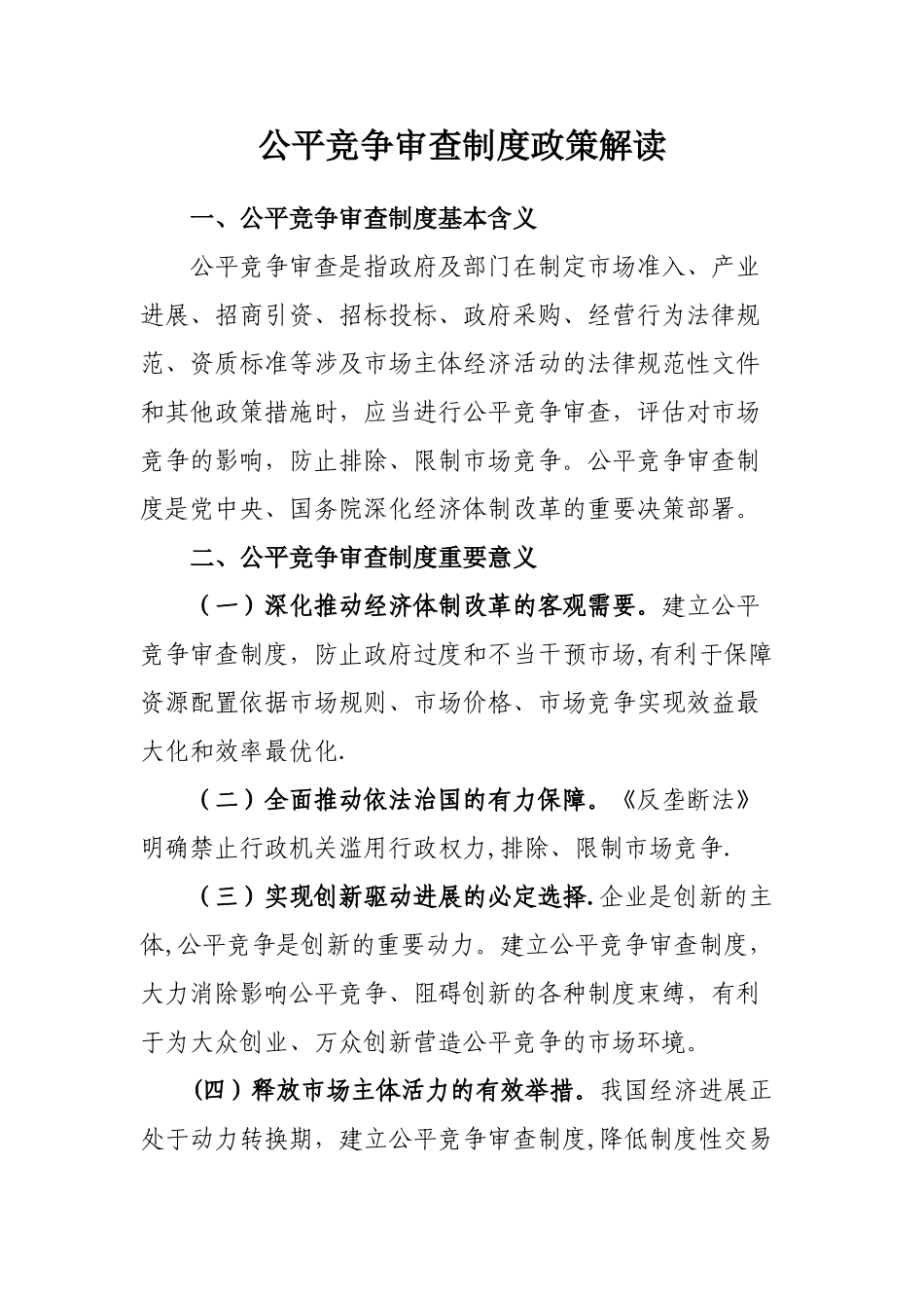 公平竞争审查制度政策解读_第1页