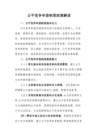 公平竞争审查制度政策解读