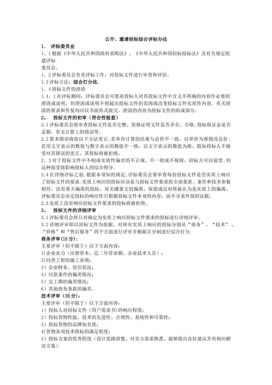 公开、邀请招标综合评标办法_第1页