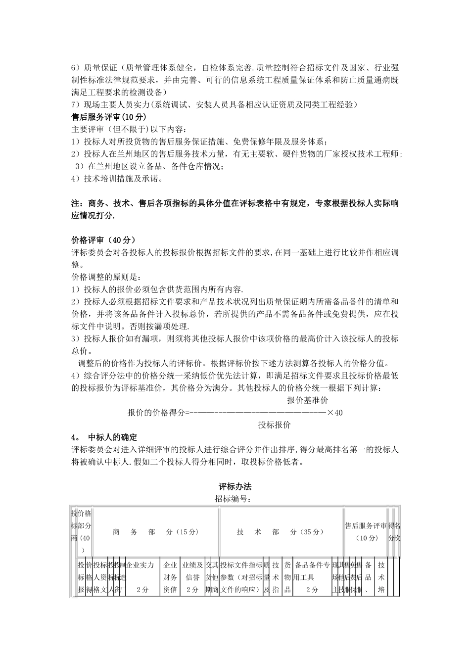 公开、邀请招标综合评标办法_第2页