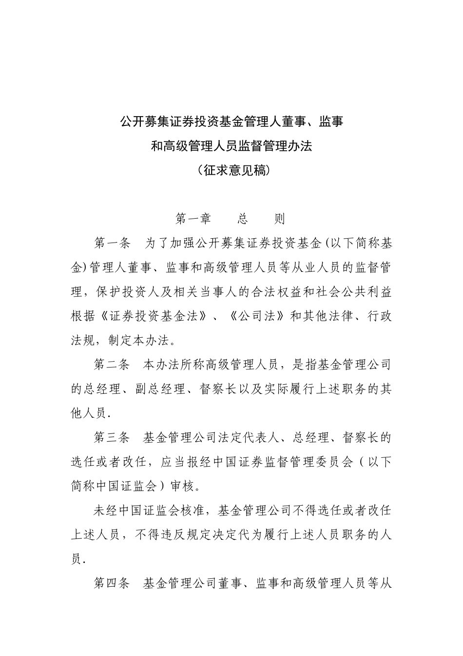 公开募集证券投资基金管理人董事、监事和高级管理人员监督管理办法_第1页