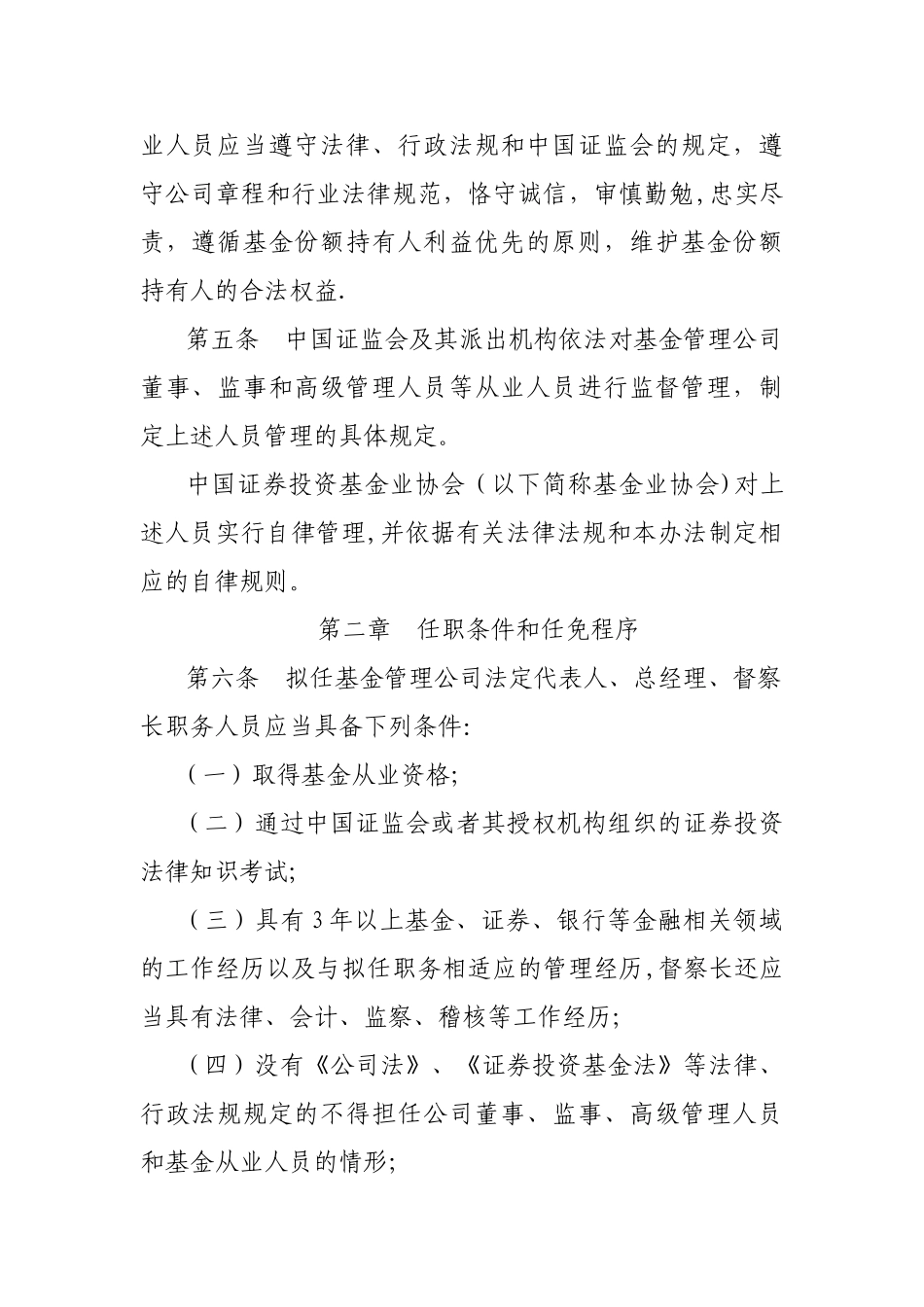 公开募集证券投资基金管理人董事、监事和高级管理人员监督管理办法_第2页