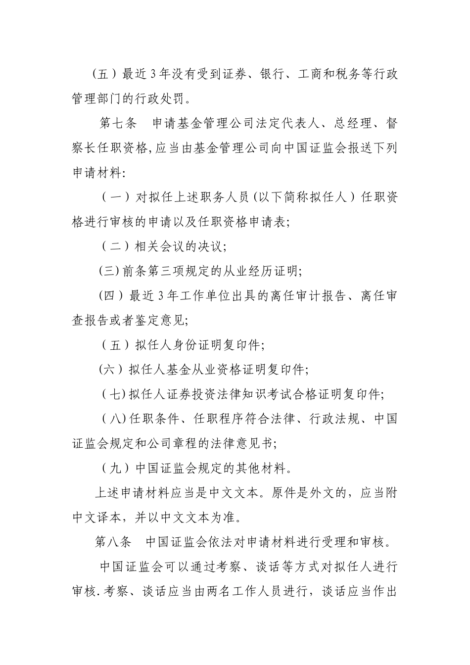 公开募集证券投资基金管理人董事、监事和高级管理人员监督管理办法_第3页