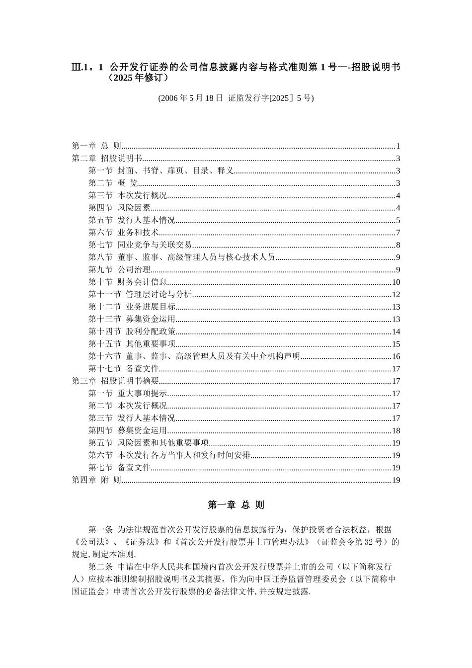 公开发行证券的公司信息披露内容与格式准则第1号——招股说明书-_第1页