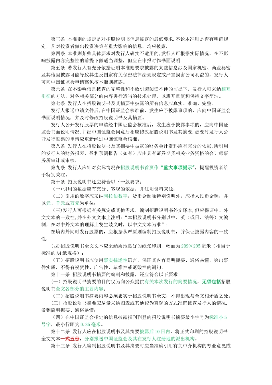 公开发行证券的公司信息披露内容与格式准则第1号——招股说明书-_第2页