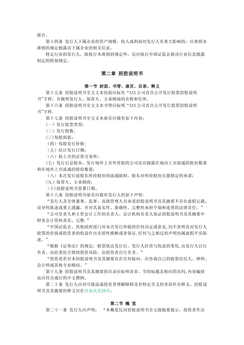 公开发行证券的公司信息披露内容与格式准则第1号——招股说明书-_第3页