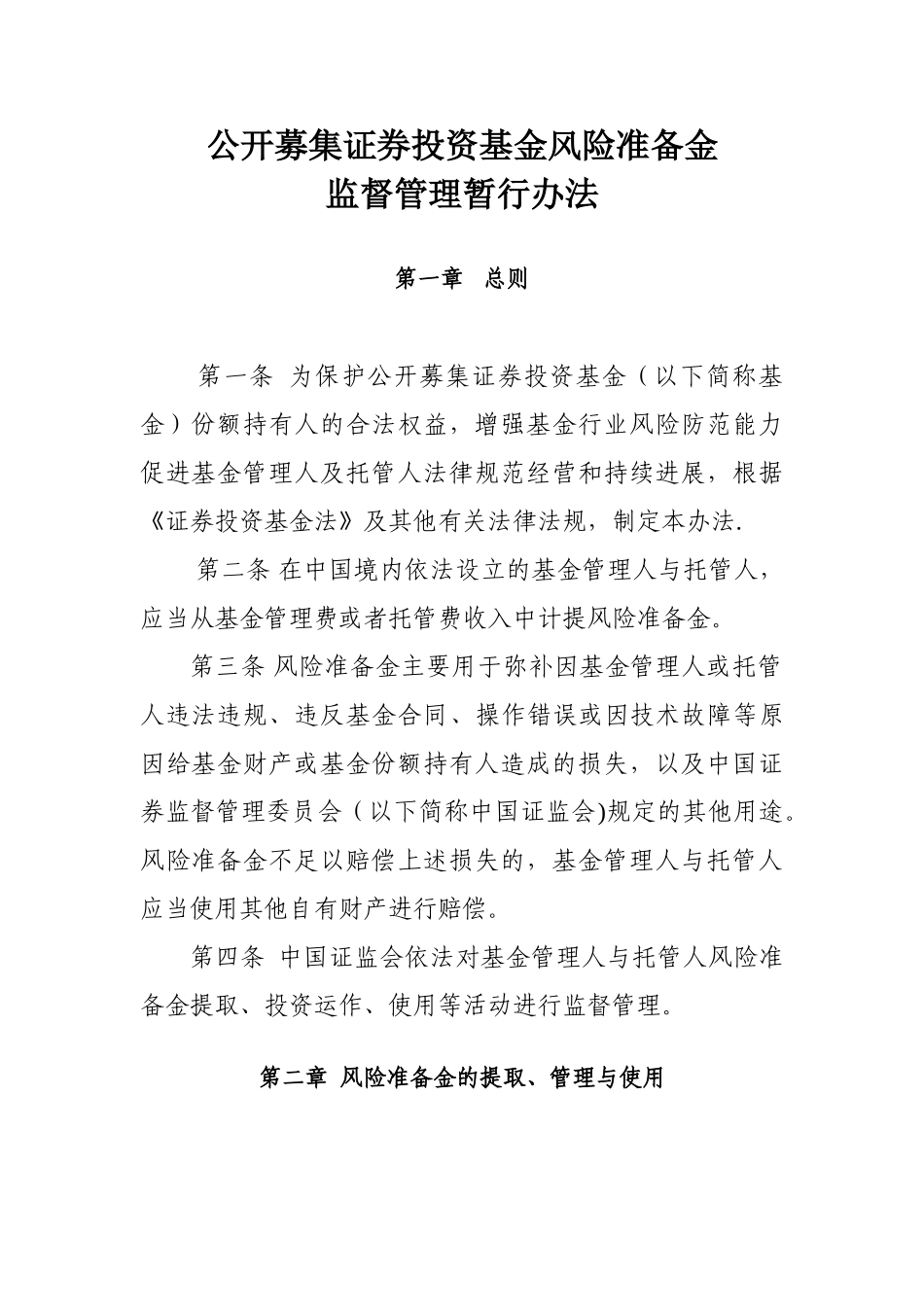公开募集证券投资基金风险准备金监督管理暂行办法_第1页